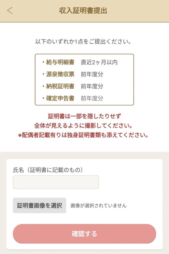 マリッシュ_収入証明書