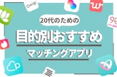 20代男女におすすめマッチングアプリ12選｜気軽な出会いから真剣婚活まで