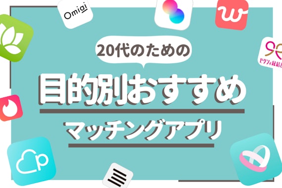 20代男女におすすめマッチングアプリ12選｜気軽な出会いから真剣婚活まで