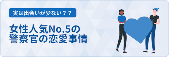 警察官と出会うにはマッチングアプリが最適 おすすめアプリと出会えるコツを紹介 マッチングアプリ一覧 Aimatch おすすめマッチングアプリ 婚活アプリを専門家が紹介するメディア 警察官と出会うにはマッチングアプリが最適 おすすめアプリと出会えるコツを紹介 マッチングアプリ一覧 Aimatch おすすめマッチングアプリ 婚活アプリを専門家が紹介するメディア