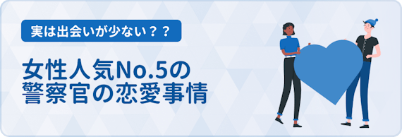 警察官と出会うにはマッチングアプリが最適 おすすめアプリと出会えるコツを紹介 マッチングアプリ一覧 Aimatch おすすめマッチングアプリ 婚活アプリを専門家が紹介するメディア