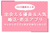 【2024年最新比較】マッチングアプリおすすめランキング｜出会える優良＆人気の婚活・恋活アプリまとめ