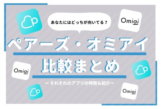 【徹底比較】Pairs(ペアーズ)とOmiai(オミアイ)｜あなたに合うのはこちら！