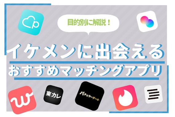 【厳選】イケメンが多いマッチングアプリ8選！付き合うための3つのコツとは？