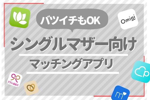 シングルマザーにおすすめの出会いの場3選｜パートナー探しなら婚活アプリが最適