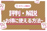 ゼクシィ縁結びの評判・口コミ調査! 人気の婚活アプリを徹底調査