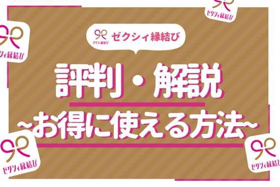 ゼクシィ縁結びの評判・口コミ調査! 人気の婚活アプリを徹底調査