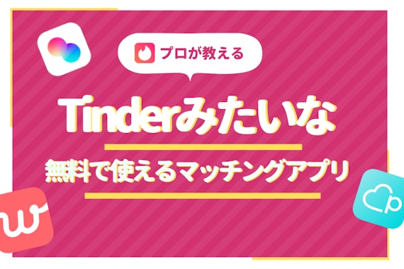 【男性無料】Tinder(ティンダー)みたいなアプリ3選｜気軽に会えるアプリを紹介