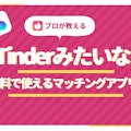 【男性無料】Tinder(ティンダー)みたいなアプリ3選｜気軽に会えるアプリを紹介