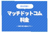 Match(マッチドットコム)の料金は男性女性ともに1,690円！半額で使える裏技もアリ