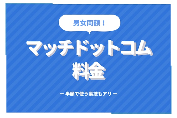 Match(マッチドットコム)の料金は男性女性ともに1,690円！半額で使える裏技もアリ