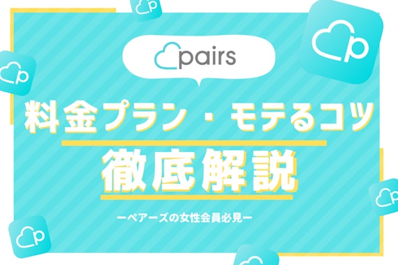 【初心者向け】ペアーズの女性料金・会員の特徴を大解剖！無料で出会うコツも伝授