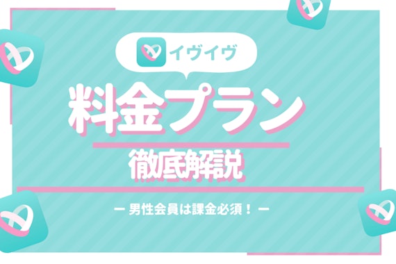 イヴイヴ(イブイブ)の料金・支払方法を解説｜女性が無料・男性は月額3,500円