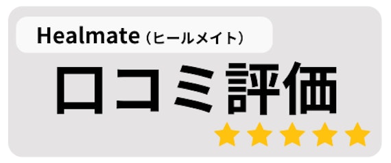 Healmate(ヒールメイト)の口コミ評価