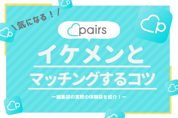 Pairs(ペアーズ)にイケメンがいないは嘘！体験談からイケメンの探し方を解説