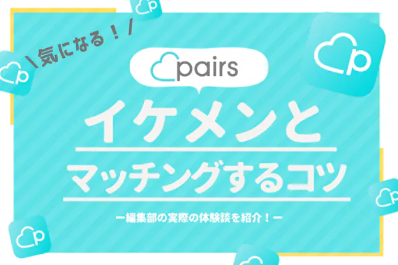 Pairs ペアーズ はイケメンと出会える イケメン会員の特徴や探し方を解説 マッチングアプリ比較 Aimatch おすすめマッチングアプリ 婚活アプリを専門家が紹介するメディア