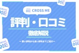 CROSS ME(クロスミー)の評判・評価は？口コミのリアルな声を解説