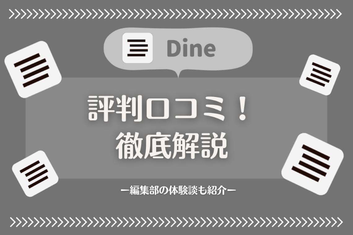 Dine評判