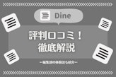 Dineの評判・口コミまとめ | 3ヶ月間アプリを使って分かった実態を解説