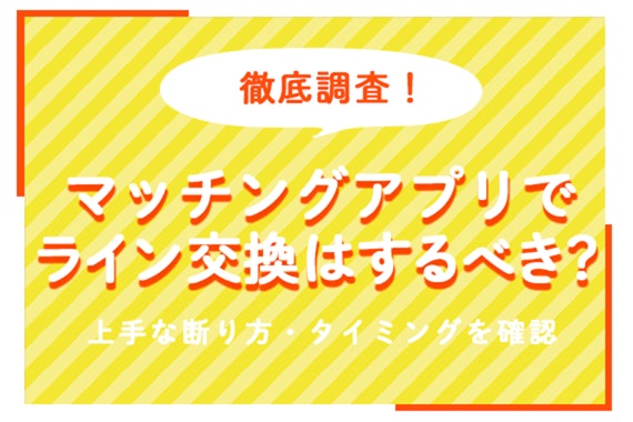 マッチングアプリでライン交換はするべき？メリット＆デメリットと上手な断り方、タイミングを確認！