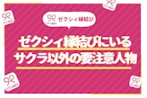 ゼクシィ縁結びはサクラがいないマッチングアプリ！業者はいる? 婚活で出会う相手の見分け方