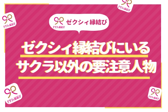 ゼクシィ縁結びはサクラがいないマッチングアプリ！業者はいる? 婚活で出会う相手の見分け方