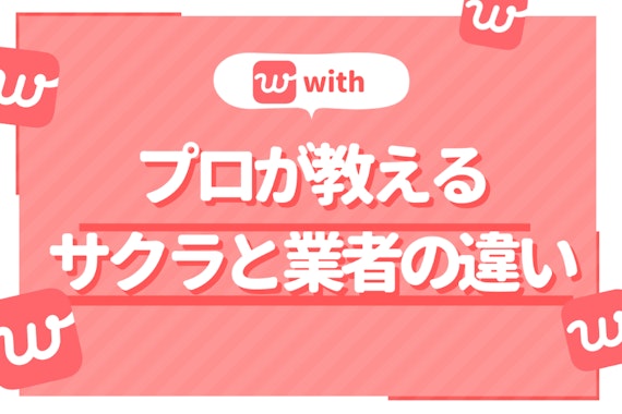 withのサクラ・業者情報一覧｜会員調査から分かった5つの特徴と見抜き方