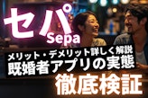 セパ(SEPA)の口コミ評判は？既婚者アプリの実態を徹底検証
