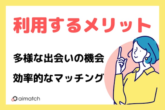 利用するメリットとは？＿画像