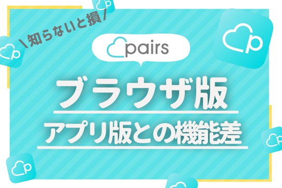 ペアーズはwebブラウザ版がお得！ログイン方法やアプリ版との違いをご紹介