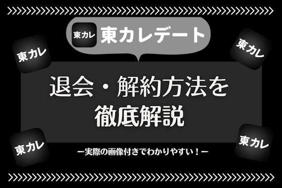 東カレデートを退会したい方必見！課金解約の手順や退会後の表示まで一気に解説 