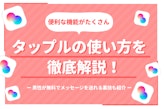 タップルの使い方完全ガイド | マッチングの方法や人気会員になる7つのポイント