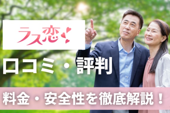 ラス恋口コミ評判を徹底検証！出会いと料金・安全性まで完全解説