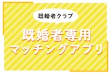 既婚者クラブはセカンドパートナーに出会えるマッチングアプリ。メリットや婚活アプリとの違いも紹介