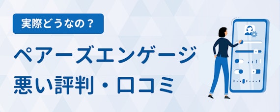 ペアーズエンゲージ_評判