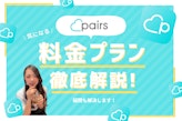 Pairs(ペアーズ)の料金の落とし穴！課金から解約までの手順を徹底解説