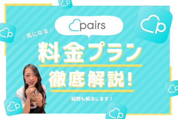 Pairs(ペアーズ)の料金の落とし穴！課金から解約までの手順を徹底解説