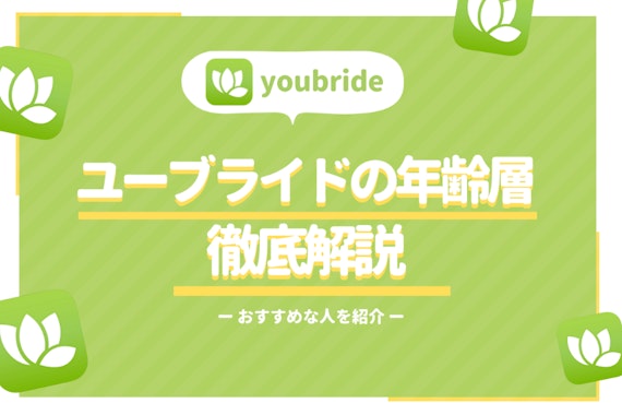 youbride(ユーブライド)の年齢層は20代〜50代！会員の口コミや特徴も紹介