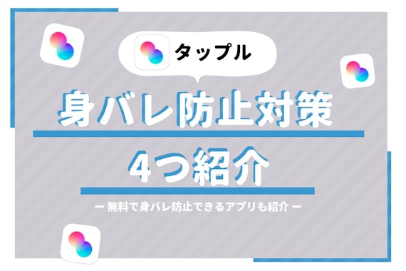 タップル(tapple)で身バレ防止は可能！知り合いにバレない対策法を紹介