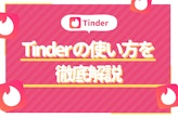 Tinder(ティンダー)の使い方を紹介！登録からマッチングして出会うまで詳しく解説
