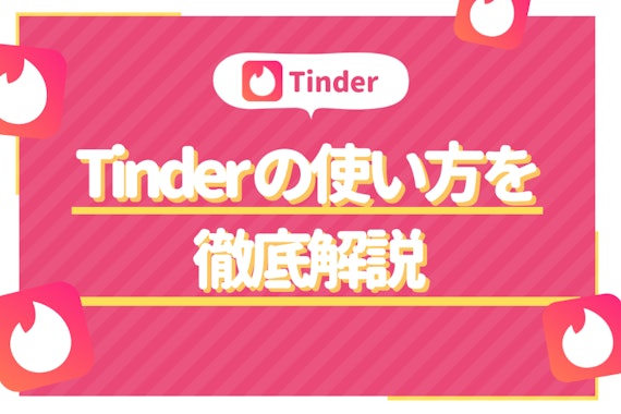 Tinder(ティンダー)の使い方【男女無料マッチングアプリ】登録からマッチング、出会うまで