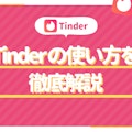 Tinder(ティンダー)の使い方【男女無料マッチングアプリ】登録からマッチング、出会うまで