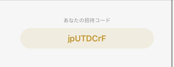 Dine_招待コード