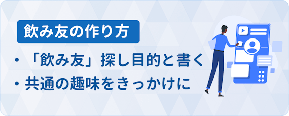 飲み友 作り方