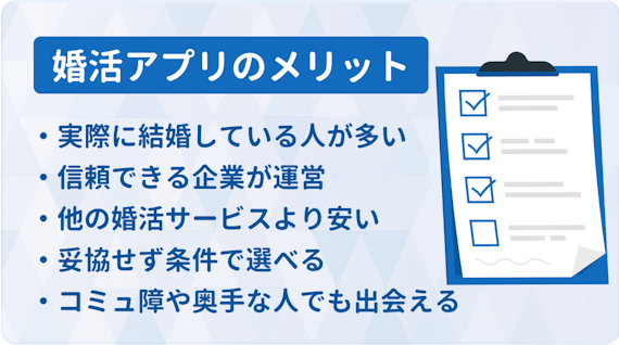 婚活アプリのメリット