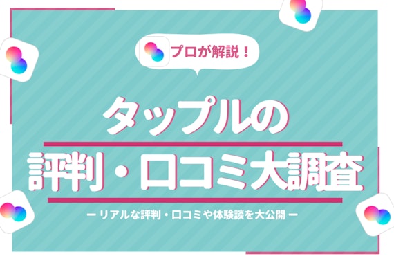 タップルの口コミ・評判を100人に調査 | 会員の特徴や安全性を徹底解説
