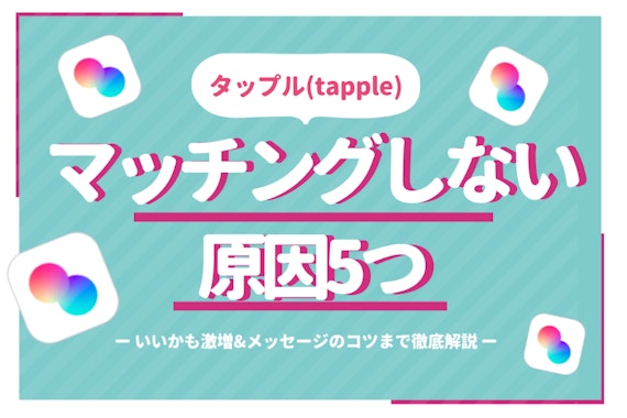 タップルでマッチングしない原因は？いいね率&返信率が上がるコツを徹底解説