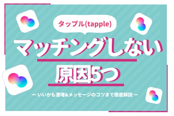 タップルでマッチングしない原因は？いいね率&返信率が上がるコツを徹底解説