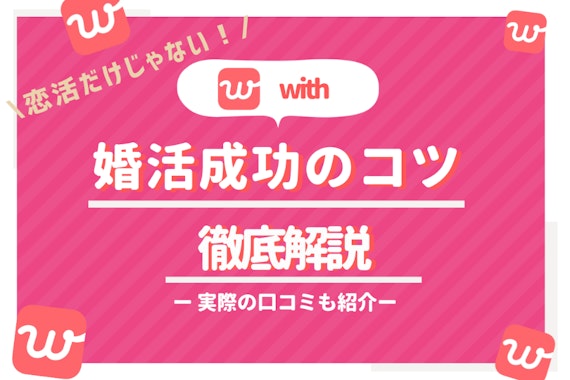 with(ウィズ)は婚活にも最適！｜実際に結婚した口コミからおすすめな人までご紹介