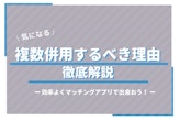 マッチングアプリは複数併用&同時進行するべし！メリット・注意点も解説